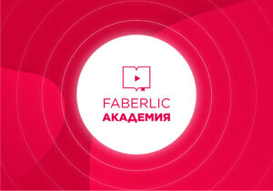 Академия Faberlic в августе!